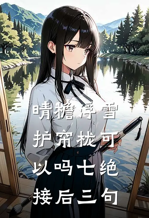 晴檐浮雪护帘栊可以吗七绝接后三句