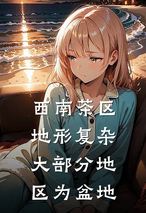 西南茶区地形复杂,大部分地区为盆地