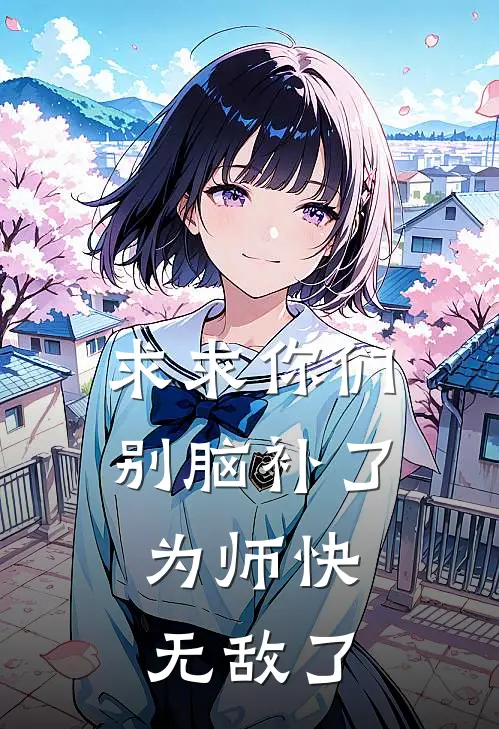求求你们别脑补了，为师快无敌了