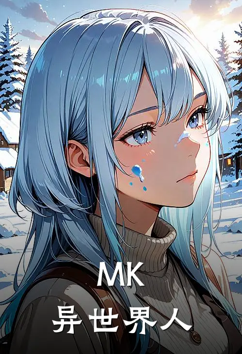 MK：异世界人