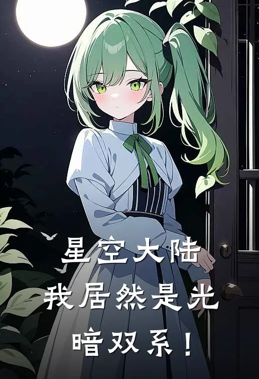 星空大陆，我居然是光暗双系！(姚沉周梓轩)全文免费阅读无弹窗大结局_《星空大陆，我居然是光暗双系！》姚沉周梓轩免费小说