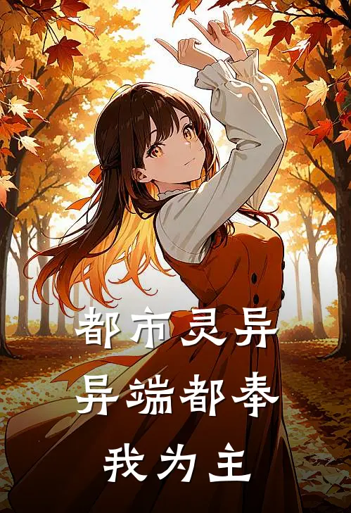 都市灵异：异端都奉我为主