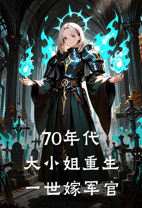 70年代，大小姐重生一世嫁军官