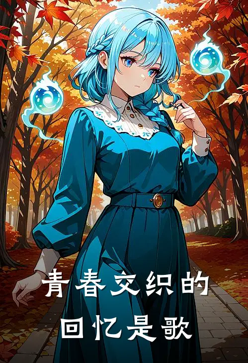 青春交织的回忆是歌