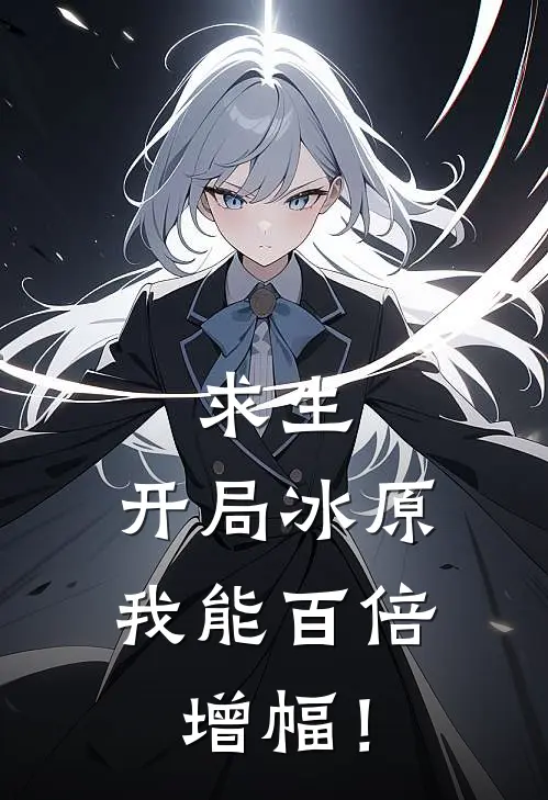 求生：开局冰原，我能百倍增幅！