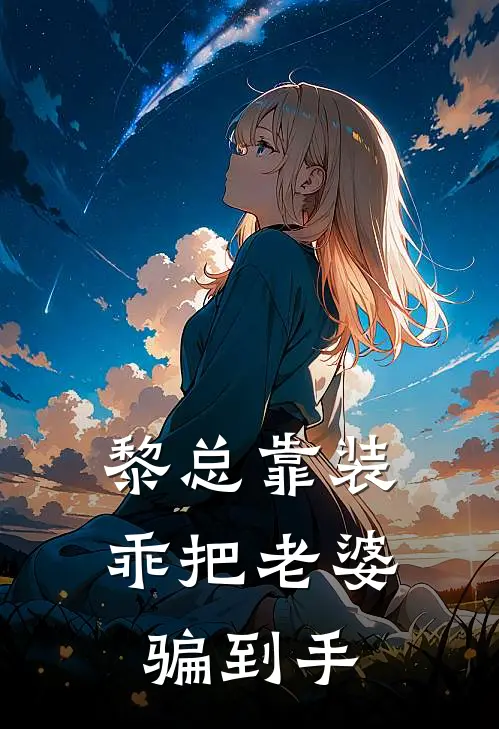 黎总靠装乖把老婆骗到手