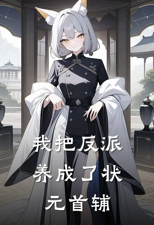 我把反派养成了状元首辅