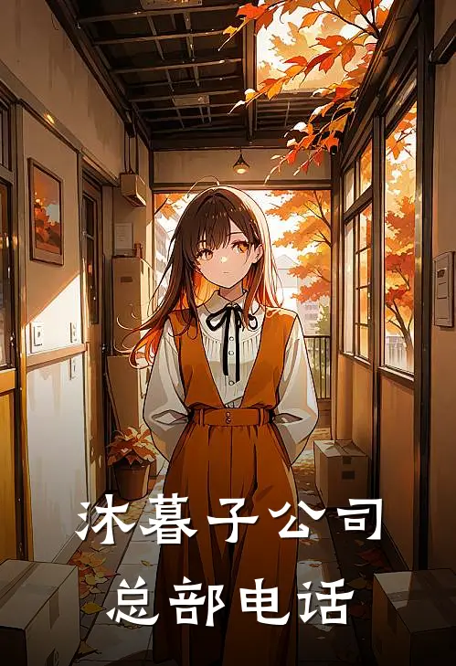 沐暮子公司总部电话