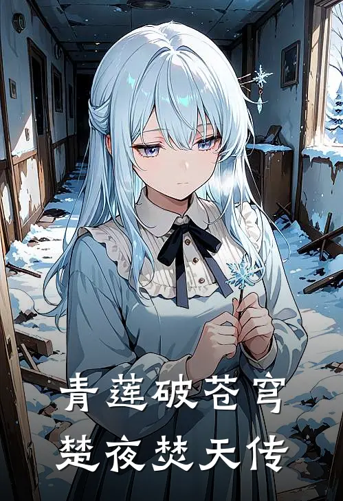 青莲破苍穹：楚夜焚天传