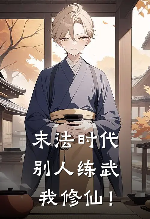 末法时代：别人练武我修仙！