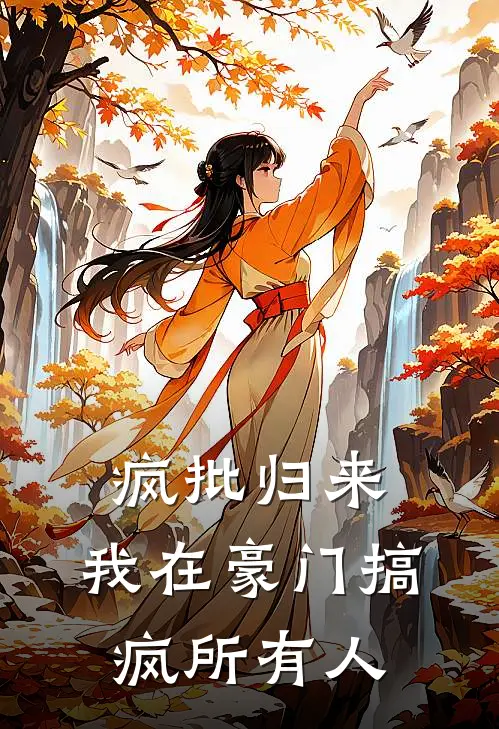 疯批归来：我在豪门搞疯所有人(安素素沐悠月)小说免费在线阅读_疯批归来：我在豪门搞疯所有人(安素素沐悠月)大结局阅读