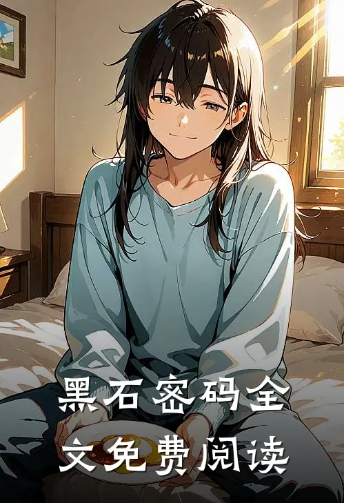 黑石密码全文免费阅读