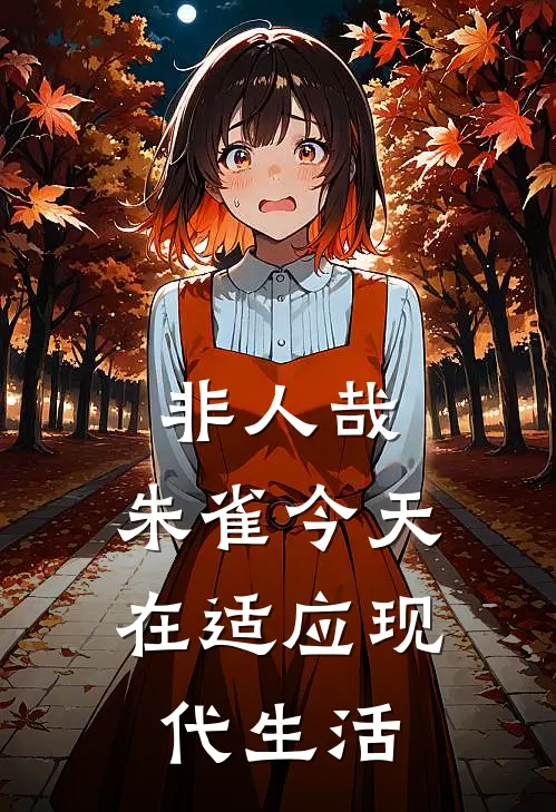 非人哉：朱雀今天在适应现代生活