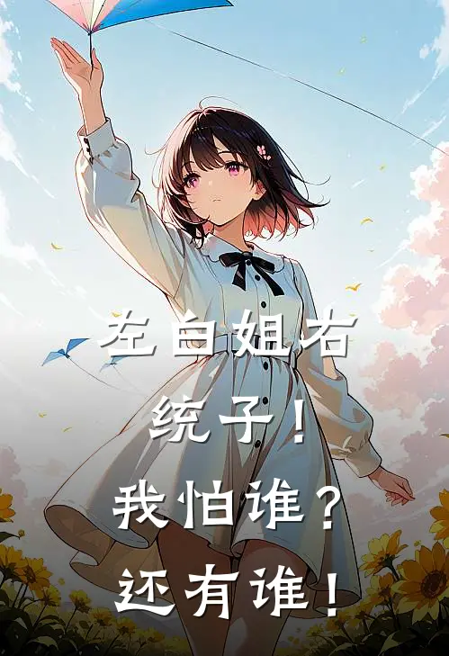 陈天乐齐沫沫左白姐右统子！我怕谁？还有谁！全本免费在线阅读_左白姐右统子！我怕谁？还有谁！全本阅读