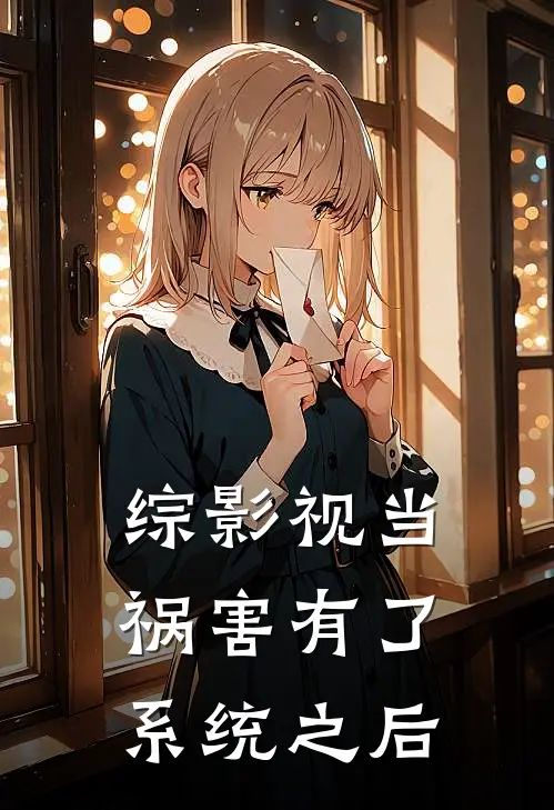 综影视当祸害有了系统之后霍妎竹青最新小说全文阅读_在线免费小说综影视当祸害有了系统之后(霍妎竹青)