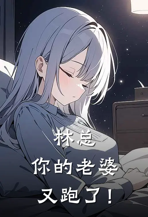 林总，你的老婆又跑了！