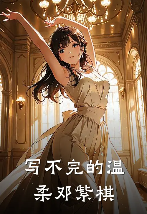 写不完的温柔邓紫棋