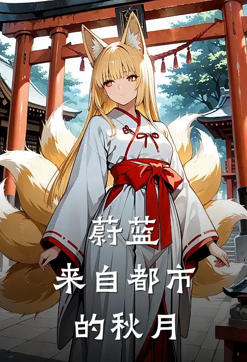 蔚蓝：来自都市的秋月秋月星野小说完结_免费小说全本蔚蓝：来自都市的秋月(秋月星野)