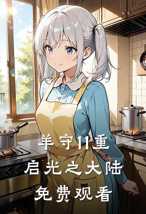 羊守11重启光之大陆免费观看