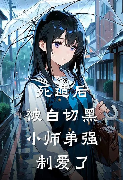 死遁后，被白切黑小师弟强制爱了虞清婉陆丰完整版在线阅读_虞清婉陆丰完整版阅读