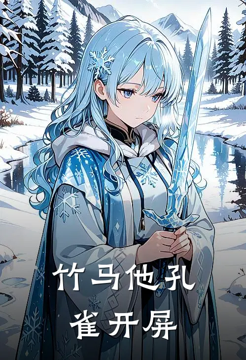 竹马他孔雀开屏