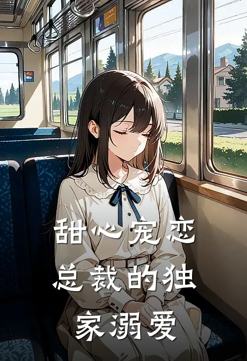 甜心宠恋：总裁的独家溺爱