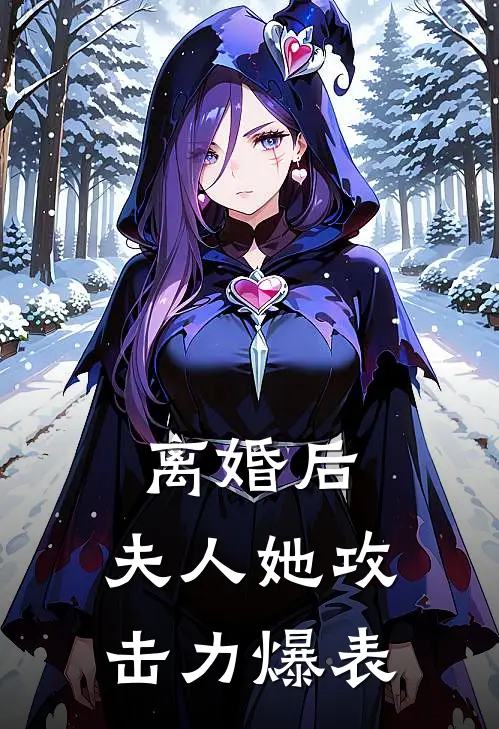 离婚后，夫人她攻击力爆表