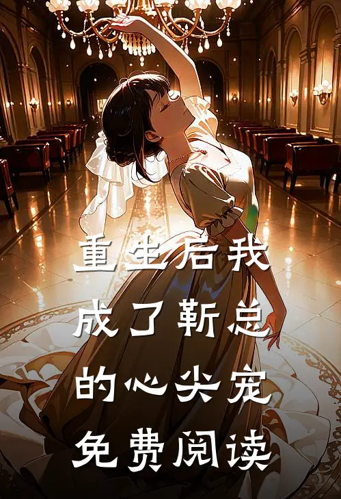 重生后我成了靳总的心尖宠免费阅读