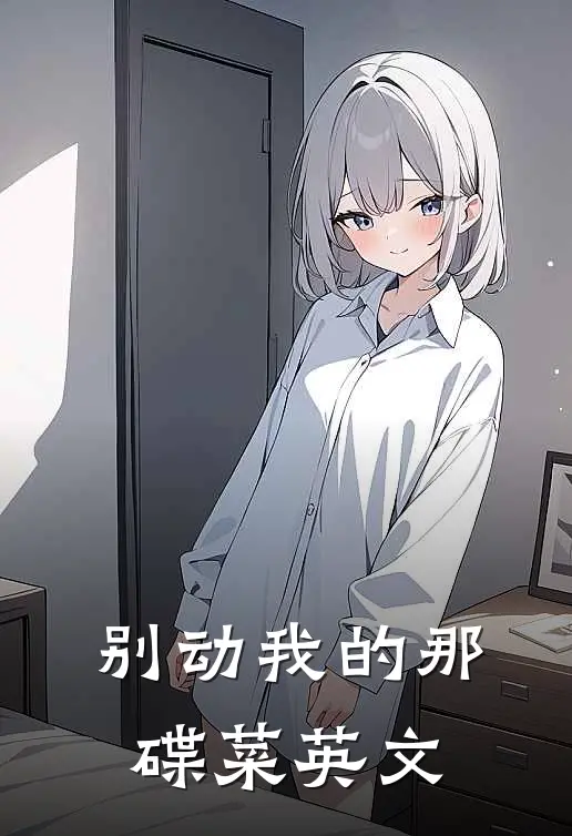 别动我的那碟菜英文