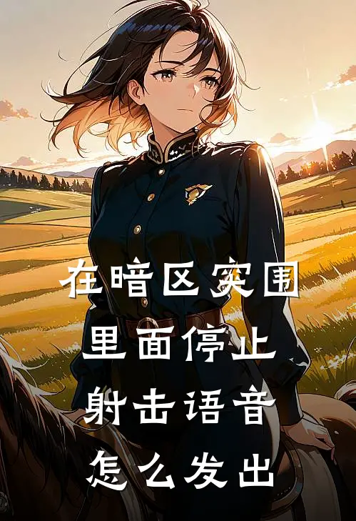 在暗区突围里面停止射击语音怎么发出