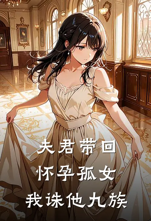 夫君带回怀孕孤女，我诛他九族