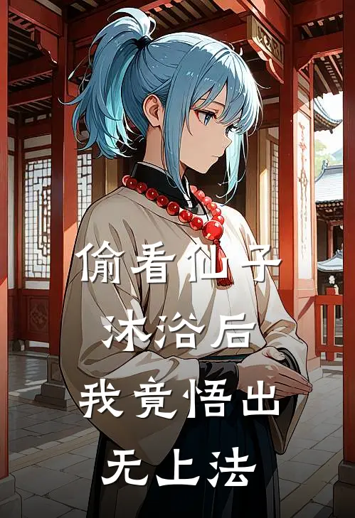 秦云碧瑶《偷看仙子沐浴后，我竟悟出无上法》最新章节阅读_(偷看仙子沐浴后，我竟悟出无上法)全章节免费在线阅读