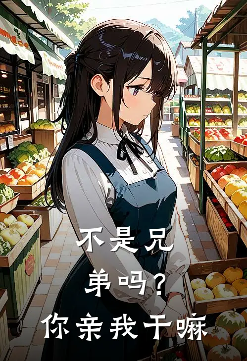 不是兄弟吗？你亲我干嘛