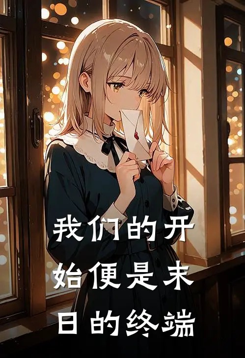 我们的开始便是末日的终端