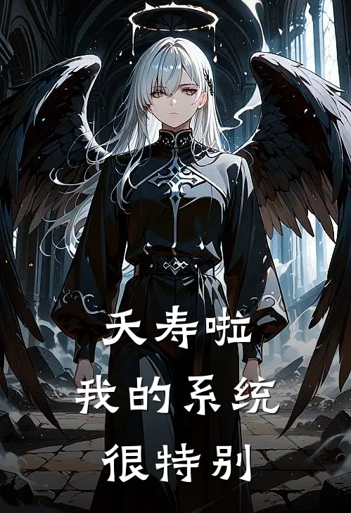 夭寿啦，我的系统很特别(林云叶孤城)已完结小说_小说免费阅读夭寿啦，我的系统很特别林云叶孤城