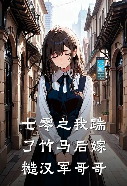 七零之我踹了竹马后嫁糙汉军哥哥范倾倾张晓晨完整版免费阅读_范倾倾张晓晨精彩小说