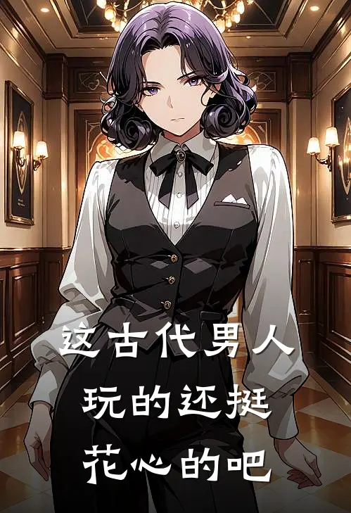 这古代男人玩的还挺花心的吧