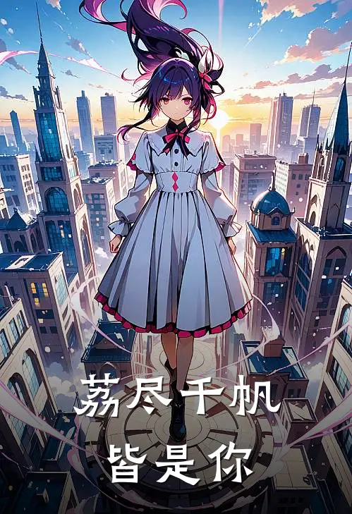 荔尽千帆皆是你