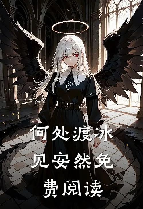 何处渡冰见安然免费阅读