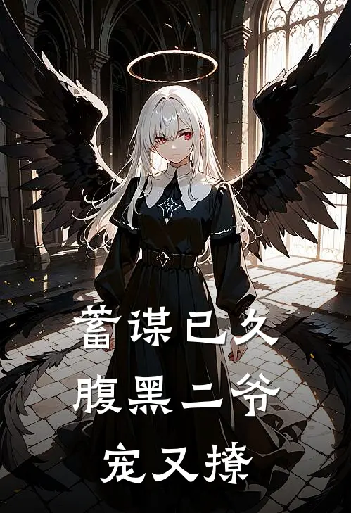 蓄谋已久，腹黑二爷宠又撩