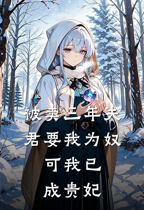 被卖三年夫君要我为奴，可我已成贵妃叶书恒新帝热门小说排行_免费小说被卖三年夫君要我为奴，可我已成贵妃叶书恒新帝