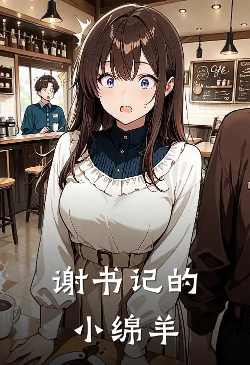 谢书记的小绵羊杨杣王丽珍最新全本小说_最新章节列表谢书记的小绵羊(杨杣王丽珍)