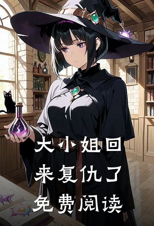 大小姐回来复仇了免费阅读