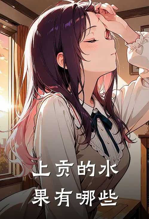 上贡的水果有哪些