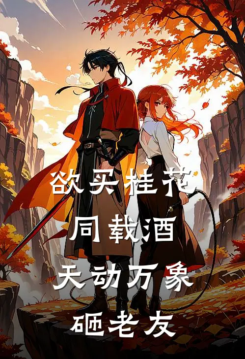 欲买桂花同载酒，天动万象砸老友