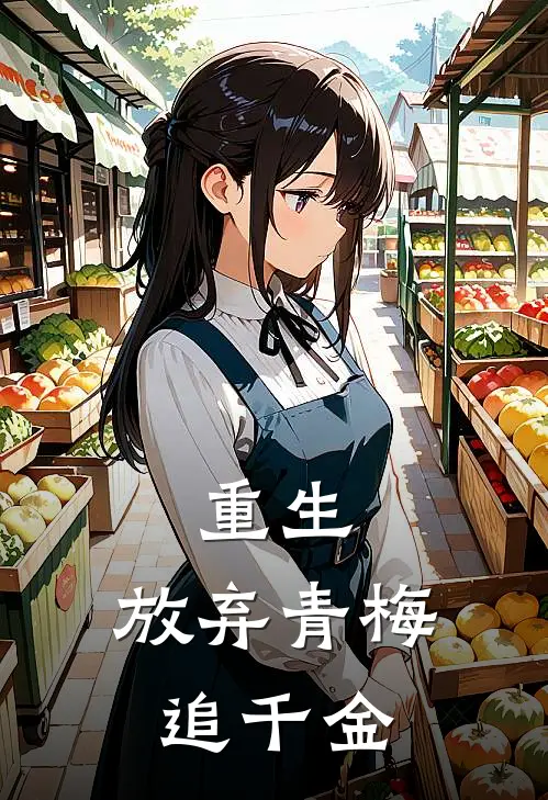 重生：放弃青梅追千金秦翔白言雅免费阅读全文_热门小说大全重生：放弃青梅追千金秦翔白言雅