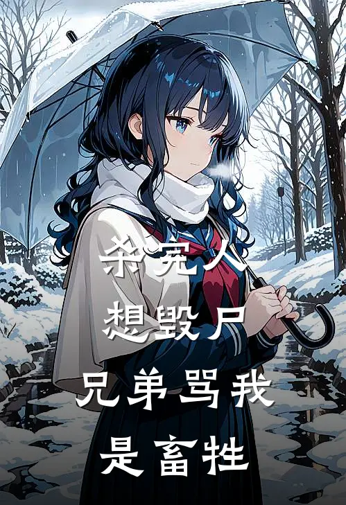 杀完人想毁尸，兄弟骂我是畜牲