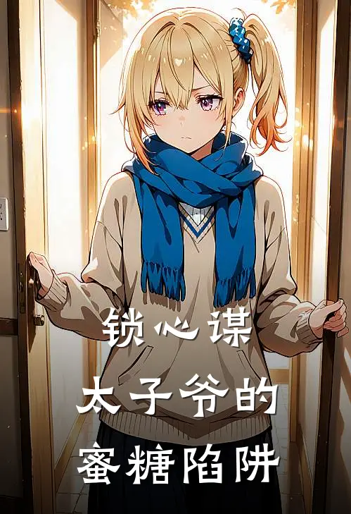 锁心谋，太子爷的蜜糖陷阱苏微甜霍言深完本热门小说_小说推荐完结锁心谋，太子爷的蜜糖陷阱苏微甜霍言深