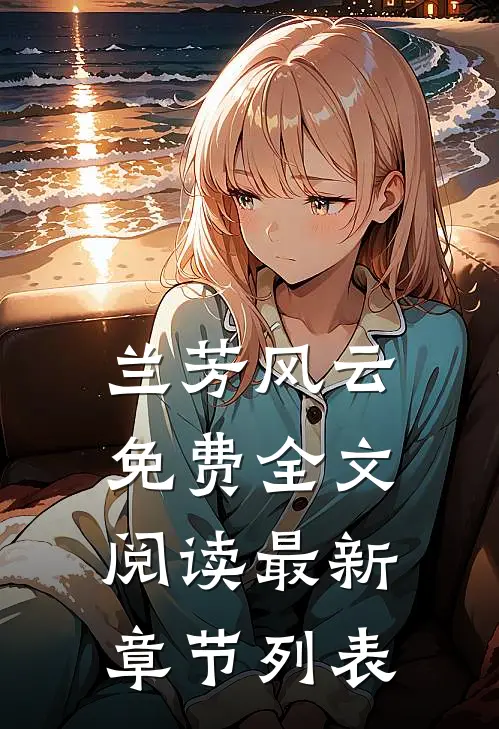 兰芳风云免费全文阅读最新章节列表