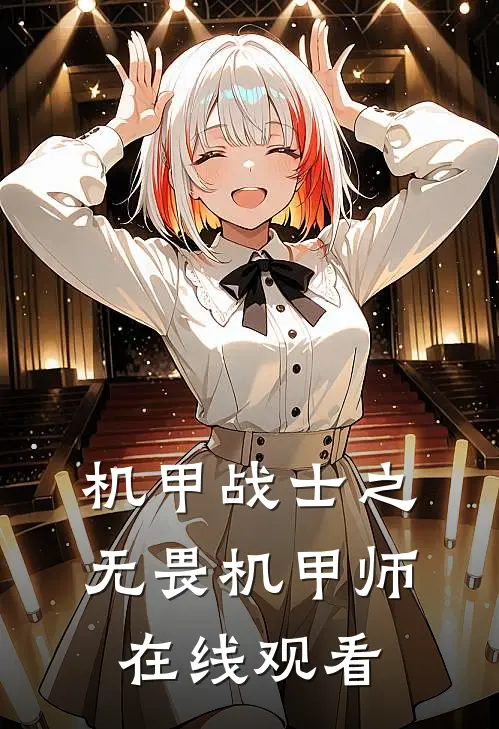 机甲战士之无畏机甲师在线观看